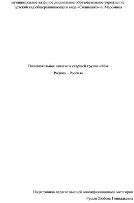 Познавательное занятие в старшей группе "Моя Родина - Россия"