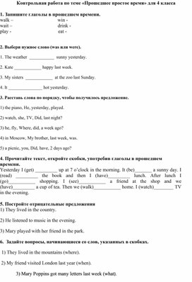 Контрольная работа "Прошедшее простое время" для 4 класса