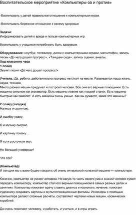 Воспитательное мероприятие "Компьютеры.За и против"