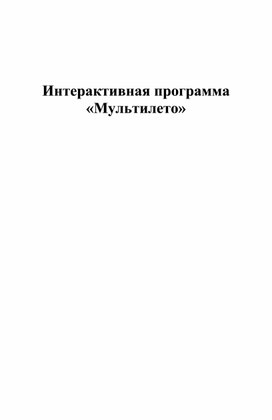 Сценарий интерактивной программы "Мультилето"