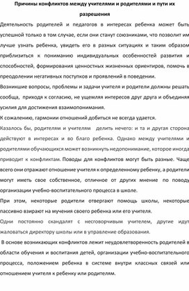 Обложка для материала Причины конфликтов между учителями и родителями