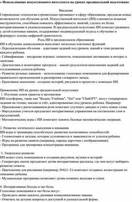 Обложка для материала « Использование искусственного интеллекта на уроках предшкольной подготовки»