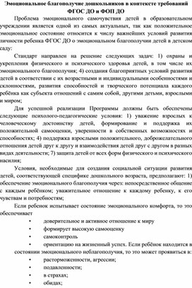 Организация работы по обеспечению эмоционального благополучия детей в свете ФГОС и ФОП