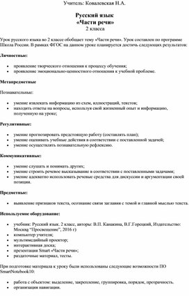 Конспект урока по русскому языку " Части речи" 2класс