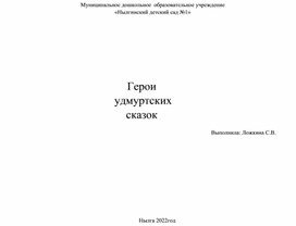 Обложка для материала "Герои удмуртских сказок"