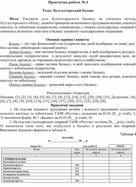 Обложка для материала Практична робота № 4  Тема: Бухгалтерський баланс