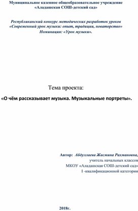 «О чём рассказывает музыка. Музыкальные портреты».