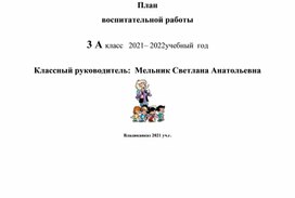 План воспитательной работы на 2021-2022 уч.г. классного руководителя Мельник С.А.