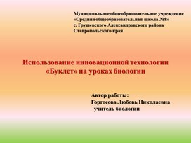 Презентация Использование инновационной технологии «Буклет» на уроках биологии