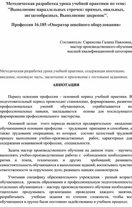 Обложка для материала Методическая разработка урока учебной практики по теме: "Выполнение параллельных строчек: прямых, овальных, зигзагообразных. Выполнение закрепок". Профессия 16.185 «Оператор швейного оборудования»