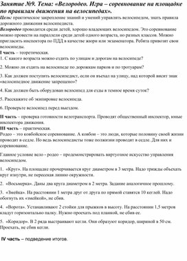 Обложка для материала ПДД Занятие 9. Велородео. Игра – соревнование на площадке по правилам движения на велосипедах. 3 класс