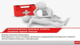 Организационно-правовые аспекты оказания первой помощи