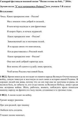 Сценарий фестиваля военной песни "Песня готова на бой..."