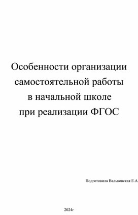 Сообщение на тему "Особенности организации самостоятельной работы  в начальной школе при реализации ФГОС