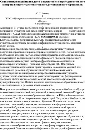 Обложка для материала Социализация и адаптация детей с нарушением опорно-двигательного аппарата в системе дополнительного дистанционного образования.