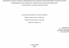 Аналитическая справка по итогам мониторинга  Вторая младшая группа «Алёнушка»  Образовательная область «Музыка» 2020-2021 учебный год