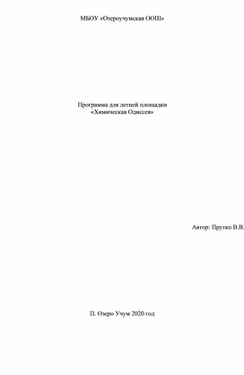 Обложка для материала "Химическая Одиссея" - для летней площадки