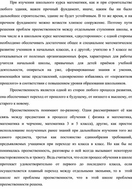 Статья по дефектологии на тему "Преемственность в обучении решению текстовых задач по математике учащихся с задержкой психического развития в 4-5 классах"