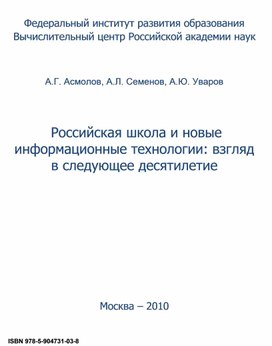 Обложка для материала рОССИЙСКАЯ ШКОЛА И НОВЫЕ ИНФОРМАЦИОННЫЕ ТЕХНОЛОГИИ
