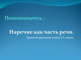 Презентация "Наречие как часть речи " 7 класс