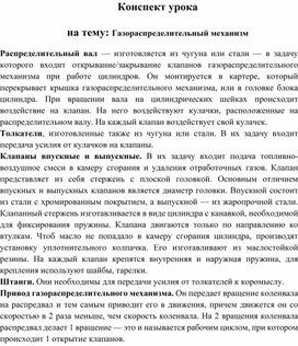 Обложка для материала Конспект на тему:" Газораспределительный механизм"