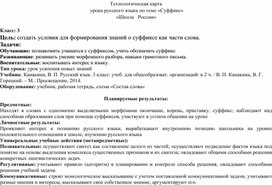 Технологическая карта  урока русского языка по теме «Суффикс»  «Школа   России»