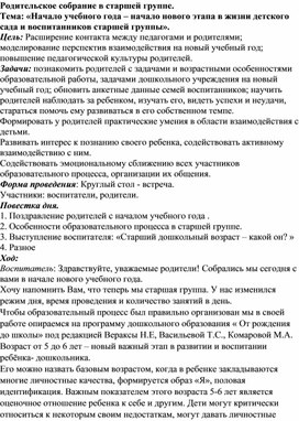 Родительское собрание в старшей группе. Тема: «Начало учебного года – начало нового этапа в жизни детского сада и воспитанников старшей группы».