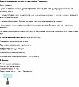 Обложка для материала Конспект по предмету "Предметно-практические действия" по теме "Нанизывание предметов на стержень. Пирамидка"