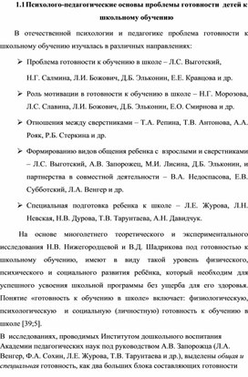 1.1	Психолого-педагогические основы проблемы готовности  детей к школьному обучению