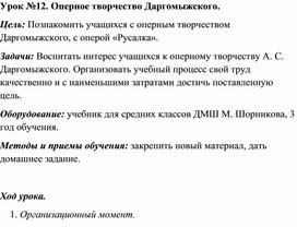 Обложка для материала Урок №12. Оперное творчество Даргомыжского.