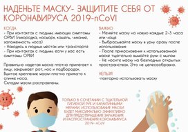 Обложка для материала наденьте маску