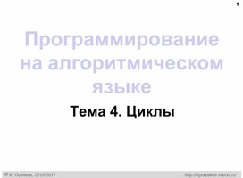 Обложка для материала Программирование на алгоритмическом языке Тема 4. Циклы