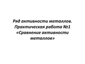 Ряд активности металлов. Сравнение активности металлов.