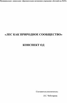 "Лес как природное сообщество"