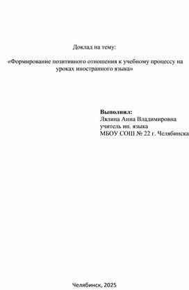 Обложка для материала "Формирование позитивного отношения к учебному процессу на уроках иностранного языка"