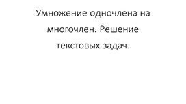 Презентация к уроку алгебры в 7 классе "Умножение одночлена на многочлен. Решение задач"