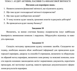 Обложка для материала ТЕМА 5. АУДИТ АКТИВІВ, ПАСИВІВ ТА ФІНАНСОВОЇ ЗВІТНОСТІ Питання для перевірки знань