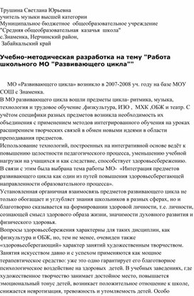Обложка для материала Учебно-методическая разработка на тему "Работа школьного МО "Развивающего цикла"
