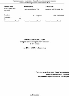 Обложка для материала Рабочая программа по предмету "Литературное чтение" для 2 класса по программе "Школа России"