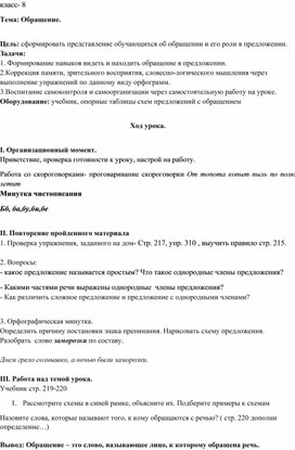 Обложка для материала конспект урока по предмету "Русский язык" на тему "Обращение", 8 класс