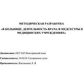 Методическая разработка открытого внеаудиторного мероприятия "В больнице. Деятельность врача и медсестры в медицинских учреждениях"