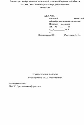 Контрольные работы по дисциплине ЕН.01 Математика для специальности Прикладная информатика