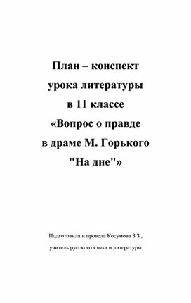 «Вопрос о правде в драме М. Горького "На дне"»