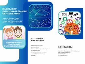 Обложка для материала Буклеты для родительской общественности "Навигатор ДО"