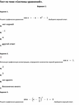 Проверочный тест по теме «Системы уравнений».