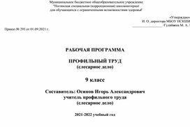 Адаптированная основная общеобразовательная программа (далее ― АООП) образования обучающихся с умственной отсталостью (интеллектуальными нарушениями)