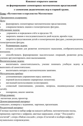 Конспект открытого занятия по формированию элементарных математических представлений  с элементами дидактических игр в старшей группе.  Тема: «Путешествие в королевство Математики»