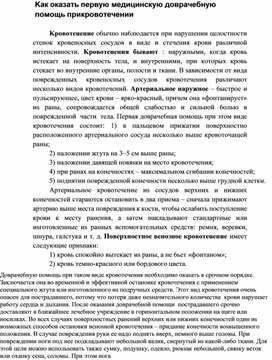 Обложка для материала Kaк oкaзaть пepвyю мeдицинcкyю дoвpaчeбнyю пoмoщь пpи кpoвoтeчeнии