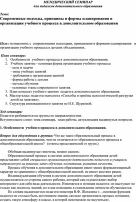 Современные подходы, принципы и формы планирования и организации учебного процесса в дополнительном образовании