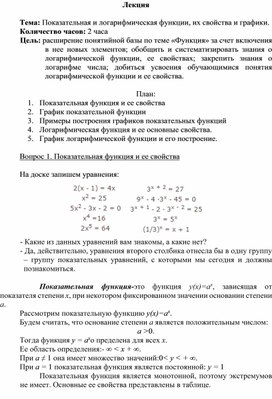 Лекция по математике на тему: "Показательная и логарифмическая функции, их свойства и графики."